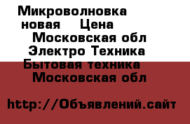 Микроволновка Samsung новая  › Цена ­ 3 500 - Московская обл. Электро-Техника » Бытовая техника   . Московская обл.